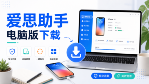 爱思助手电脑版下载教程封面