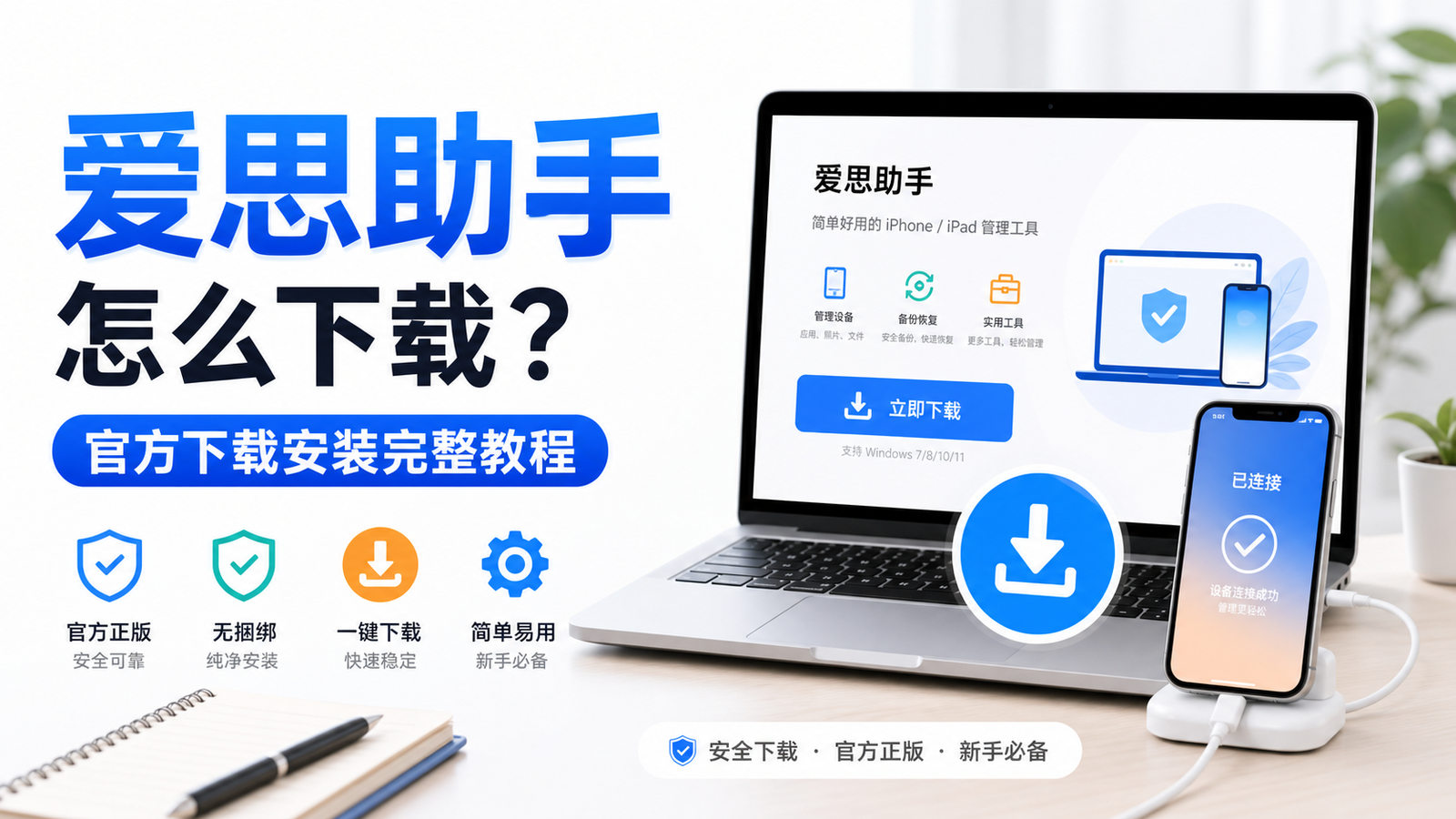 爱思助手怎么下载?官方下载安装完整教程