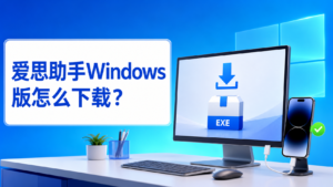 爱思助手Windows版怎么下载及电脑版安装教程