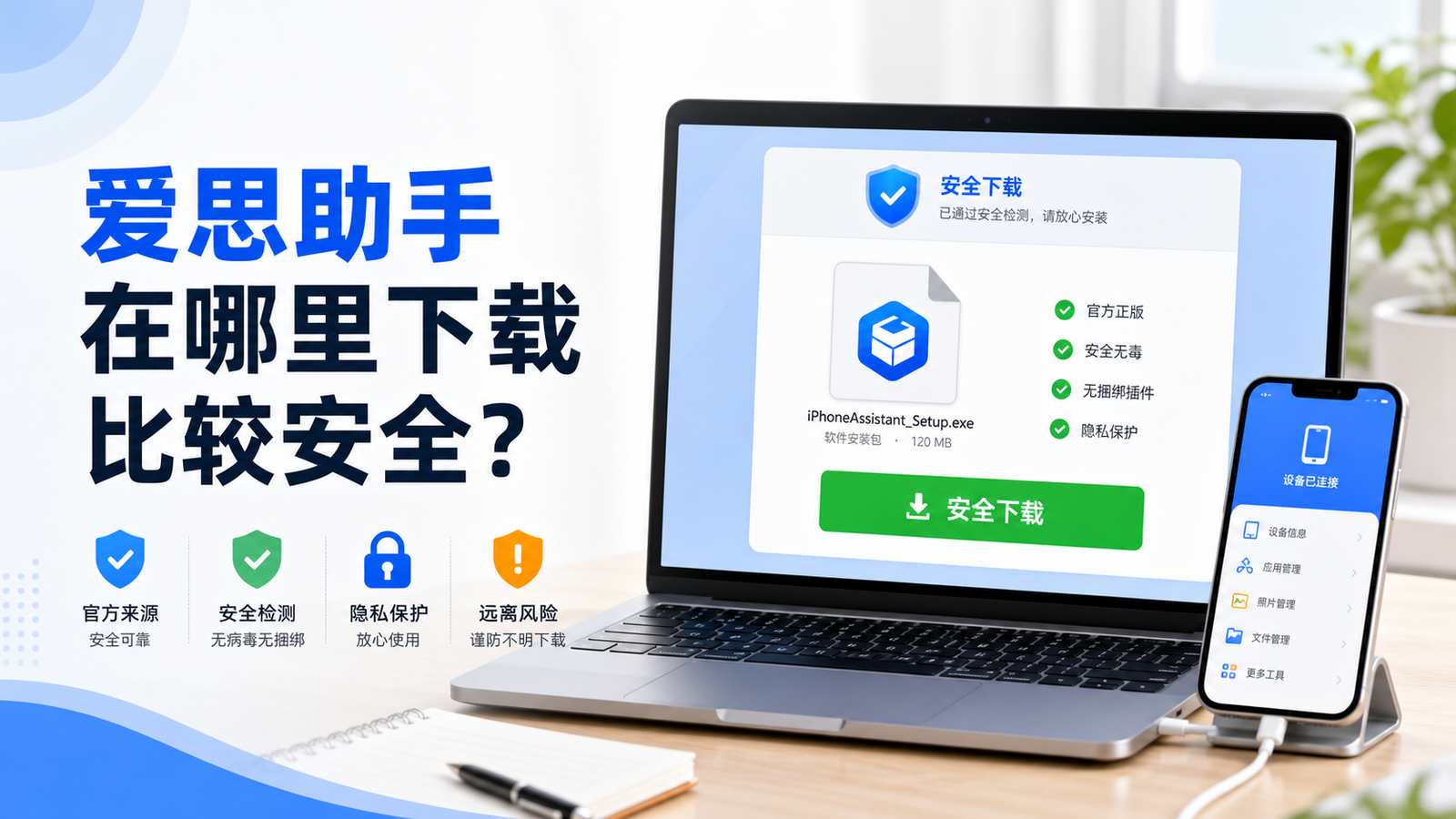 爱思助手在哪里下载比较安全?
