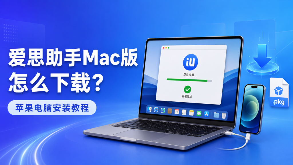 爱思助手Mac版下载与苹果电脑安装教程
